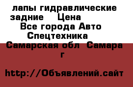 лапы гидравлические задние  › Цена ­ 30 000 - Все города Авто » Спецтехника   . Самарская обл.,Самара г.